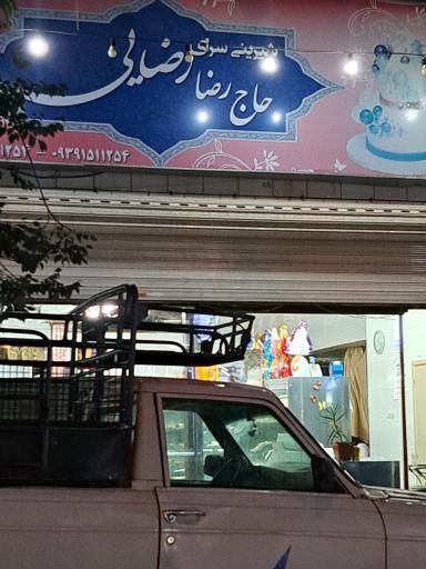 عکس قنادی رضایی شماره ۱