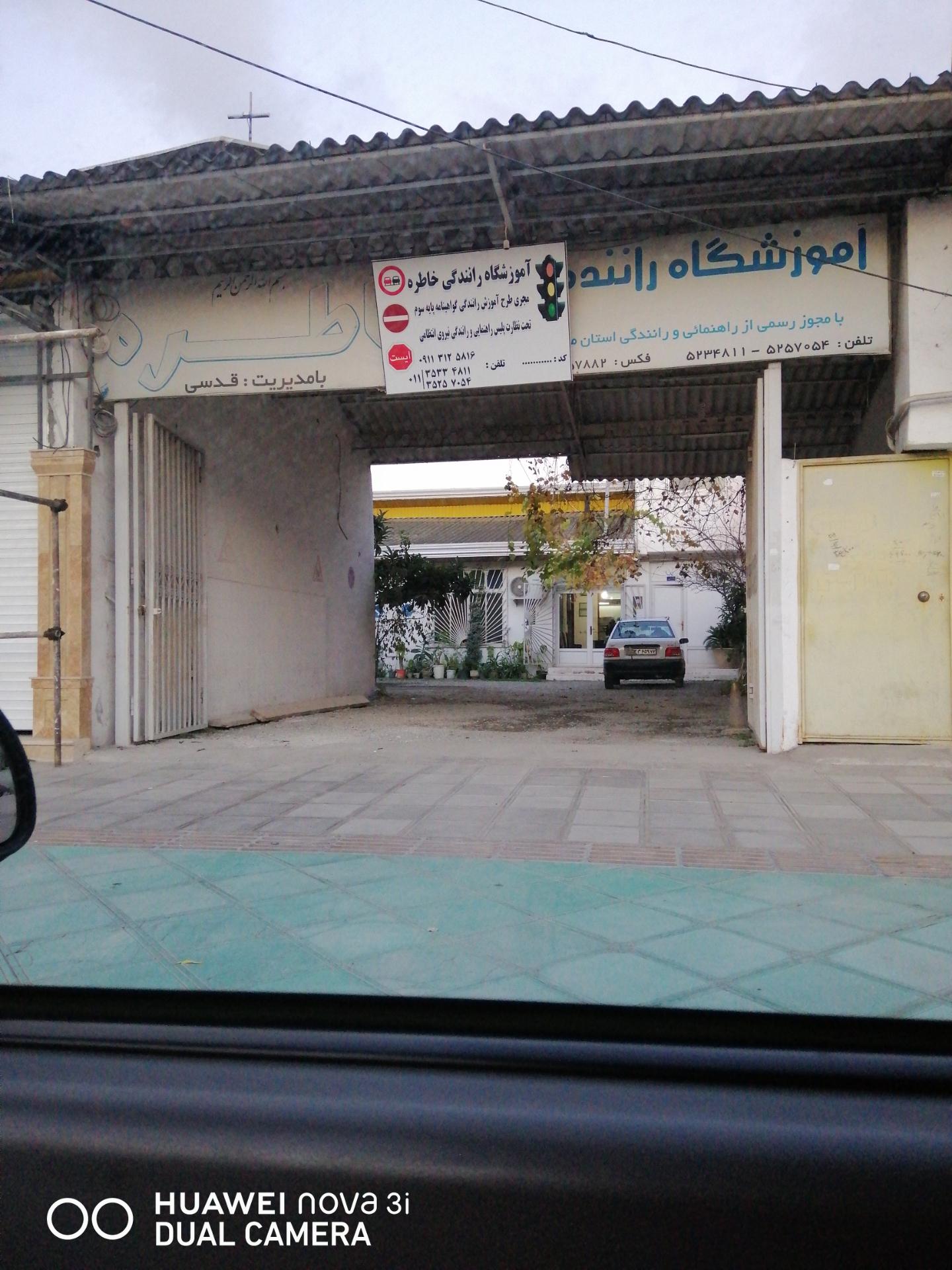 عکس آموزشگاه رانندگی خاطره