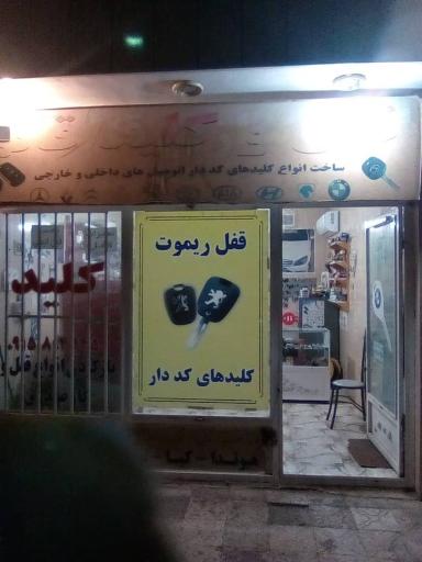 عکس قفل و کلیدسازی مجتبی تیزدست