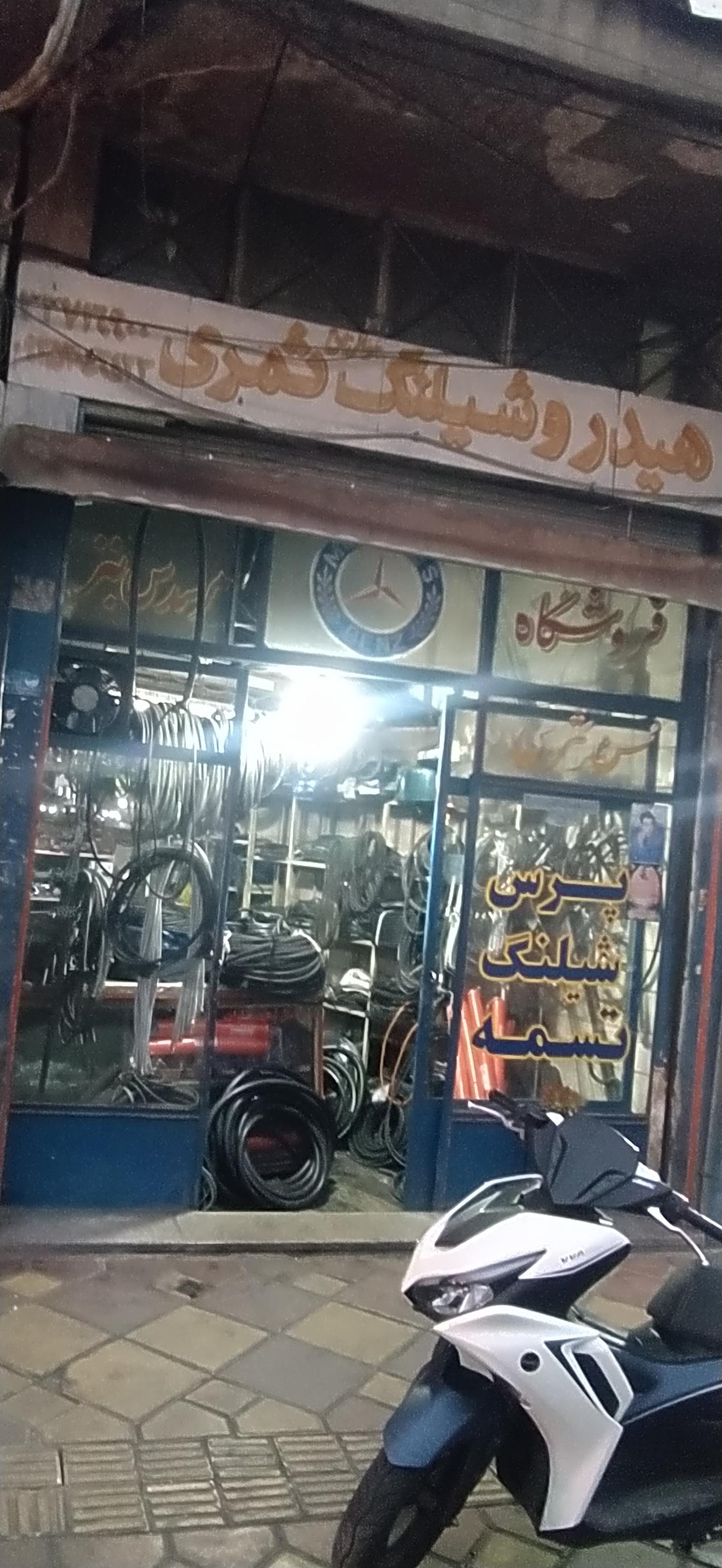 عکس هیدرو شیلنگ ثمری