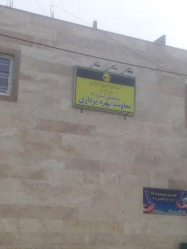 عکس ساختمان شماره 2 معاونت بهره برداری شرکت برق