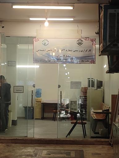 عکس کارگزاری شماره 84  تامین اجتماعی شعبه ۸ تهران