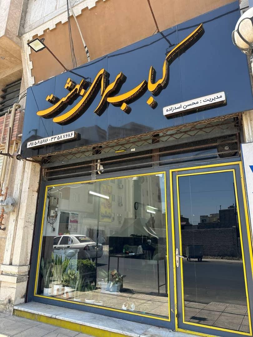 عکس کباب سرای بهشت