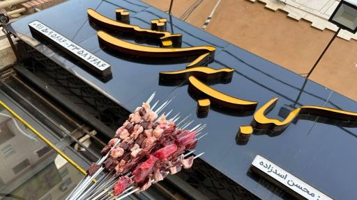 عکس کباب سرای بهشت