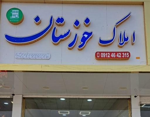 عکس املاک خوزستان