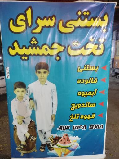 عکس بستنی سرای تخت جمشید