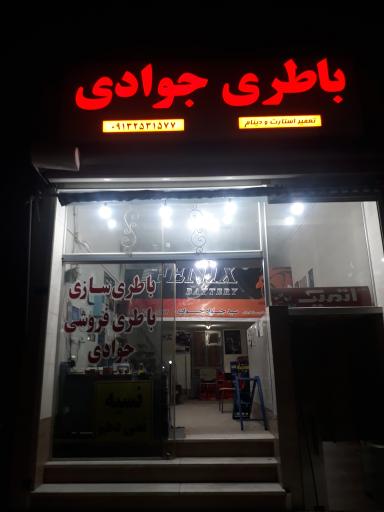 باطری جوادی