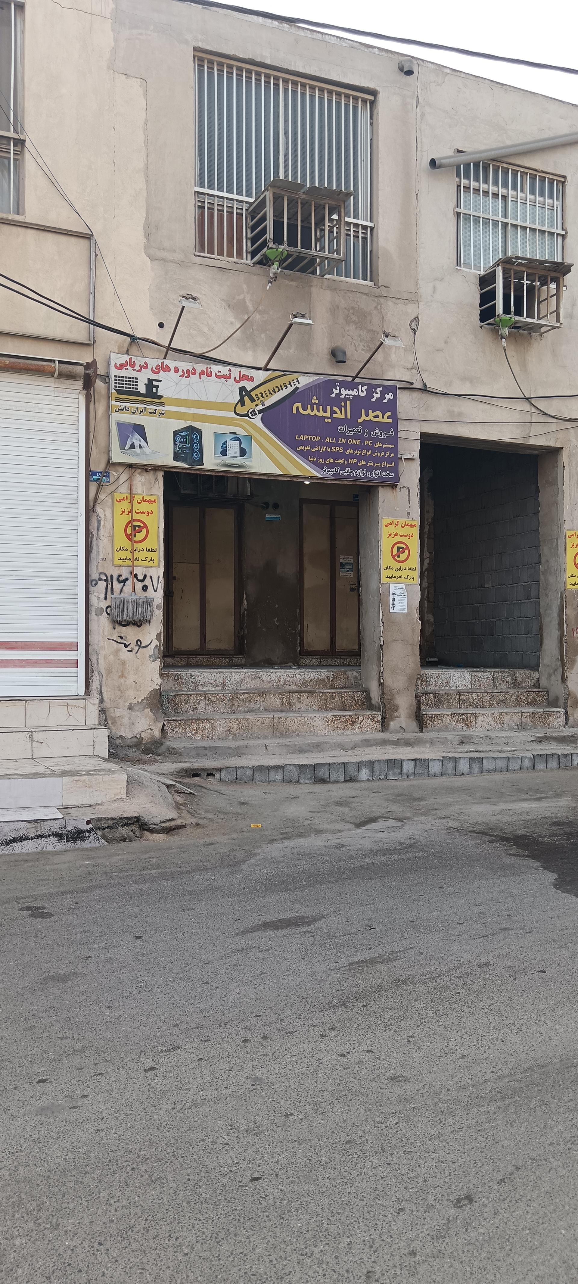 عکس خدمات کامپیوتری عصر اندیشه