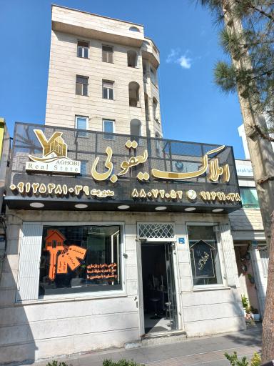 عکس املاک یعقوبی 