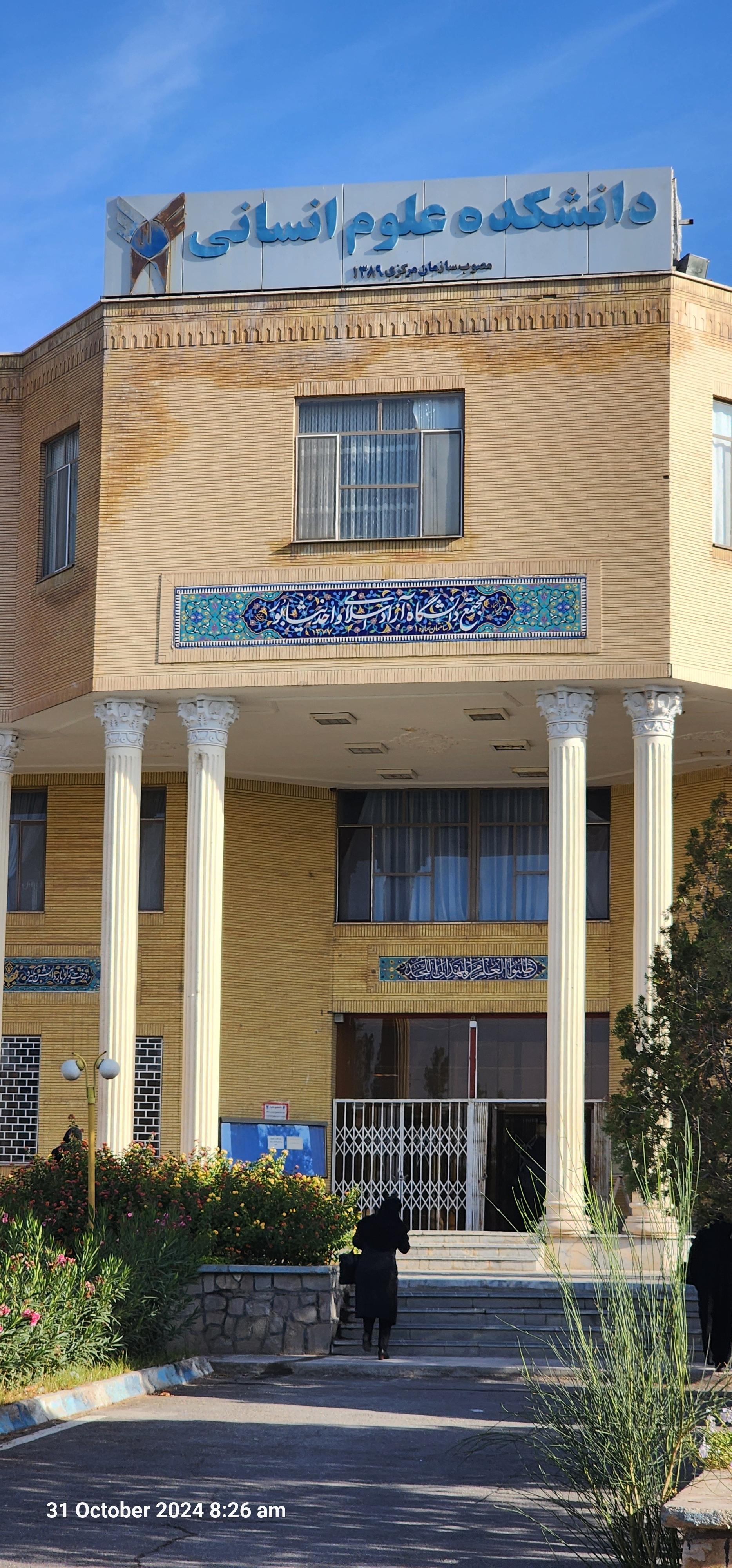 عکس دانشکده علوم انسانی