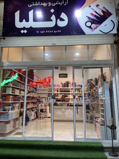 عکس ارایشی و بهداشتی دنلیا