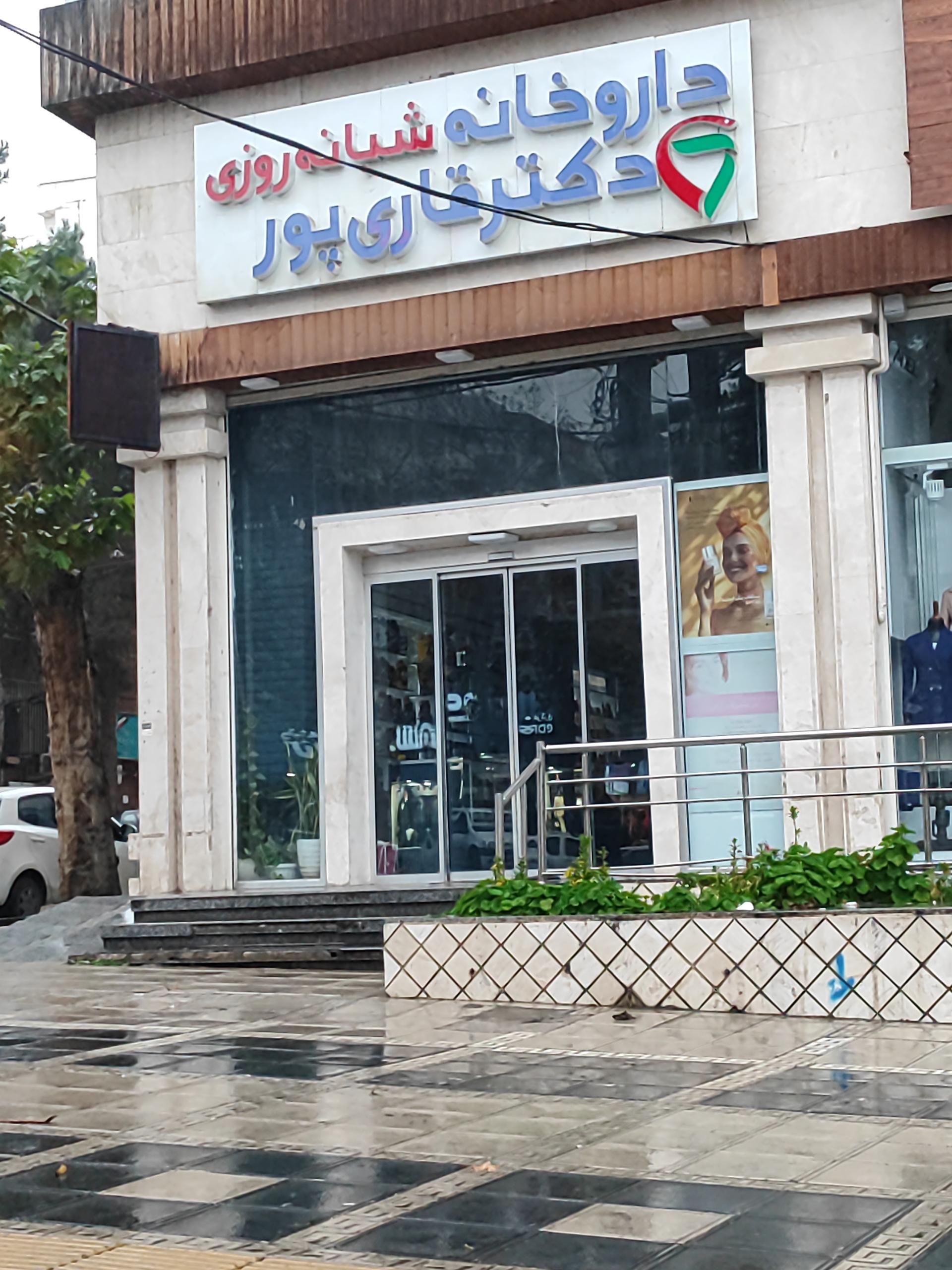 عکس داروخانه دکتر قاری پور