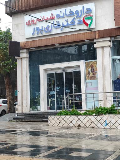 عکس داروخانه دکتر قاری پور