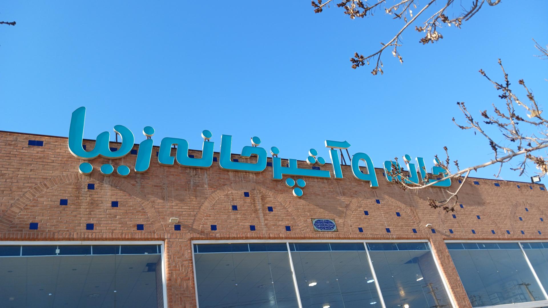 عکس خانه و آشپزخانه زیبا