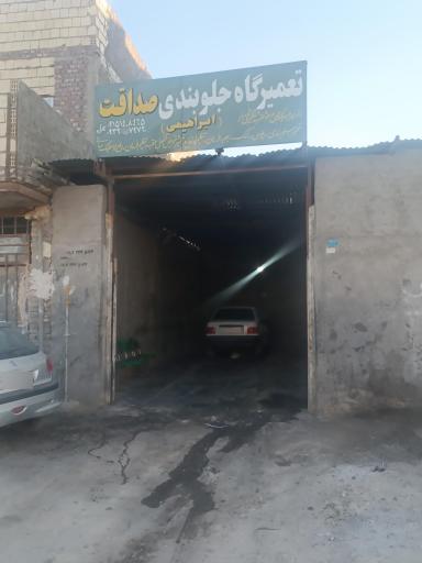 عکس جلوبندی سازی صداقت 