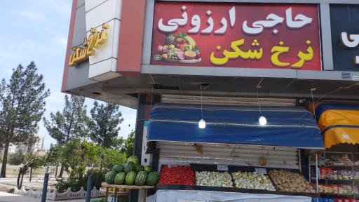 عکس میوه فروشی نرخ شکن