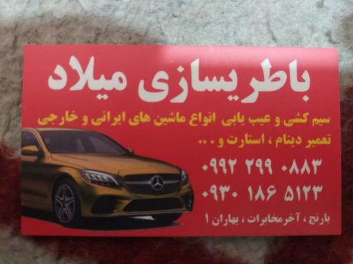 عکس باطری سازی میلاد