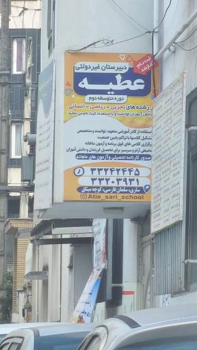 عکس دبیرستان غیر دولتی دوره دوم عطیه
