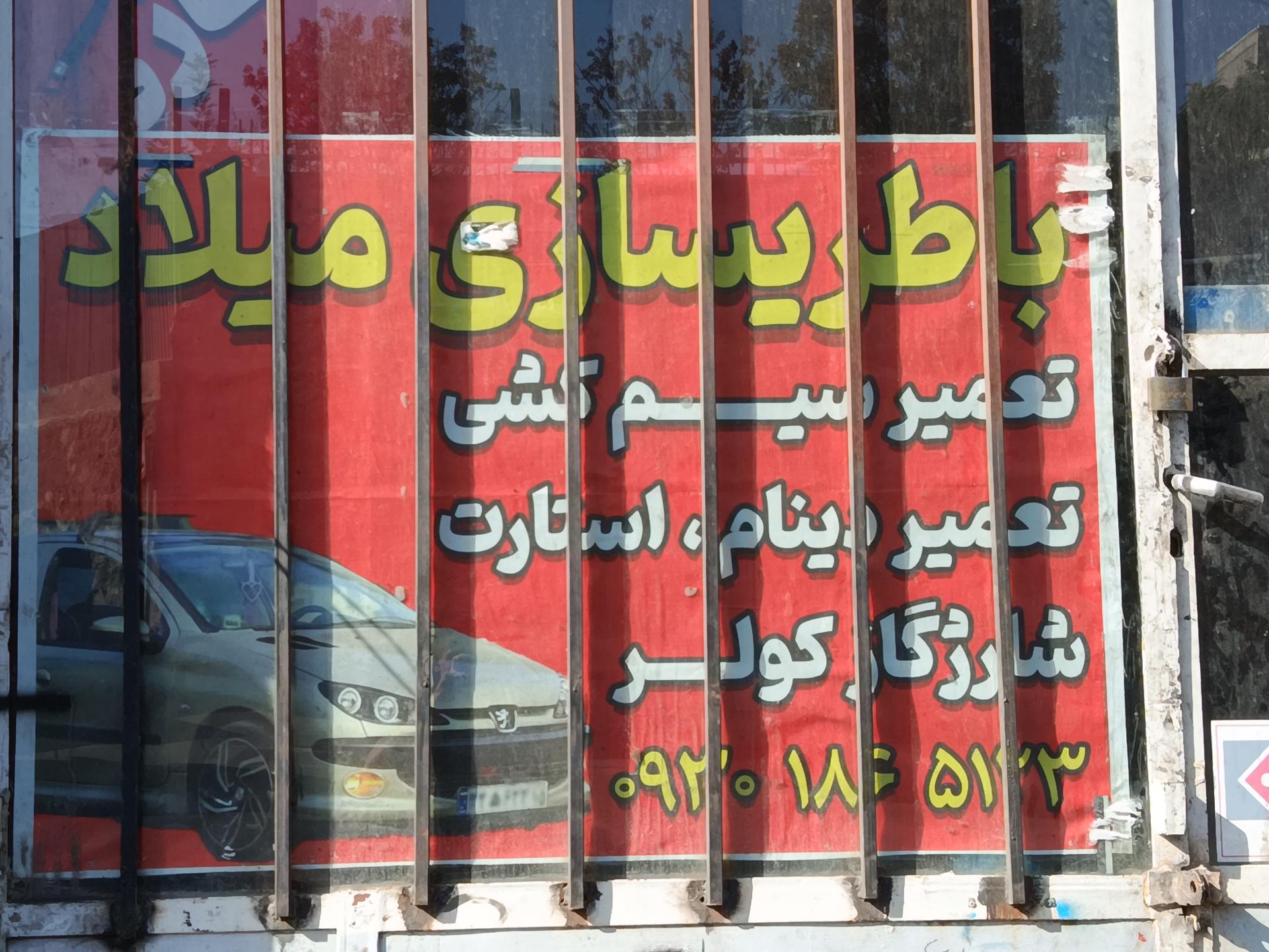 عکس باطری سازی میلاد