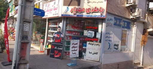 عکس باتری مهیار