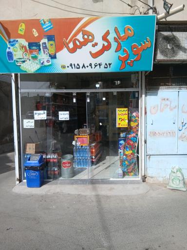 عکس سوپر مارکت هما