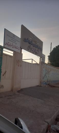 عکس مدرسه دخترانه شهید چمران 