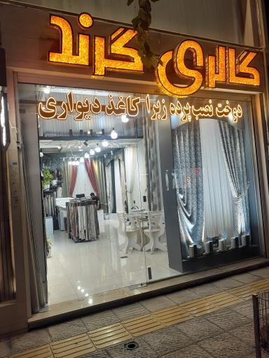 گالری پرده گرند