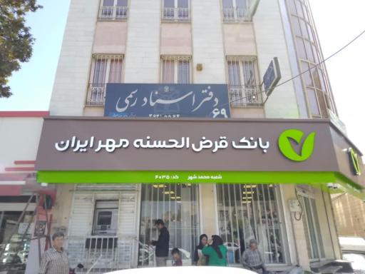 عکس بانک قرض الحسنه مهر ایران
