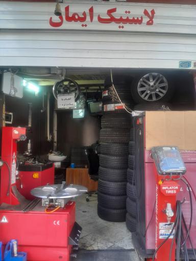 عکس لاستیک فروشی ایمان
