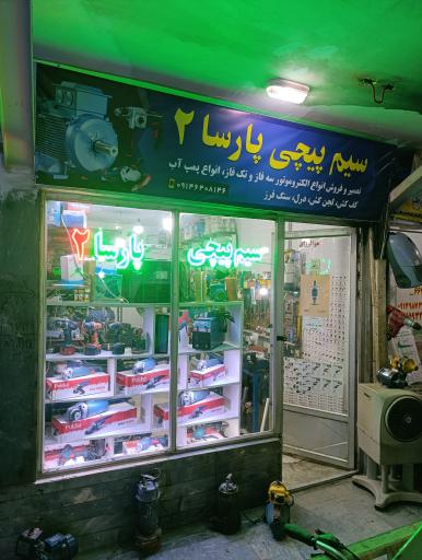 عکس سیم پیچی پارسا 2