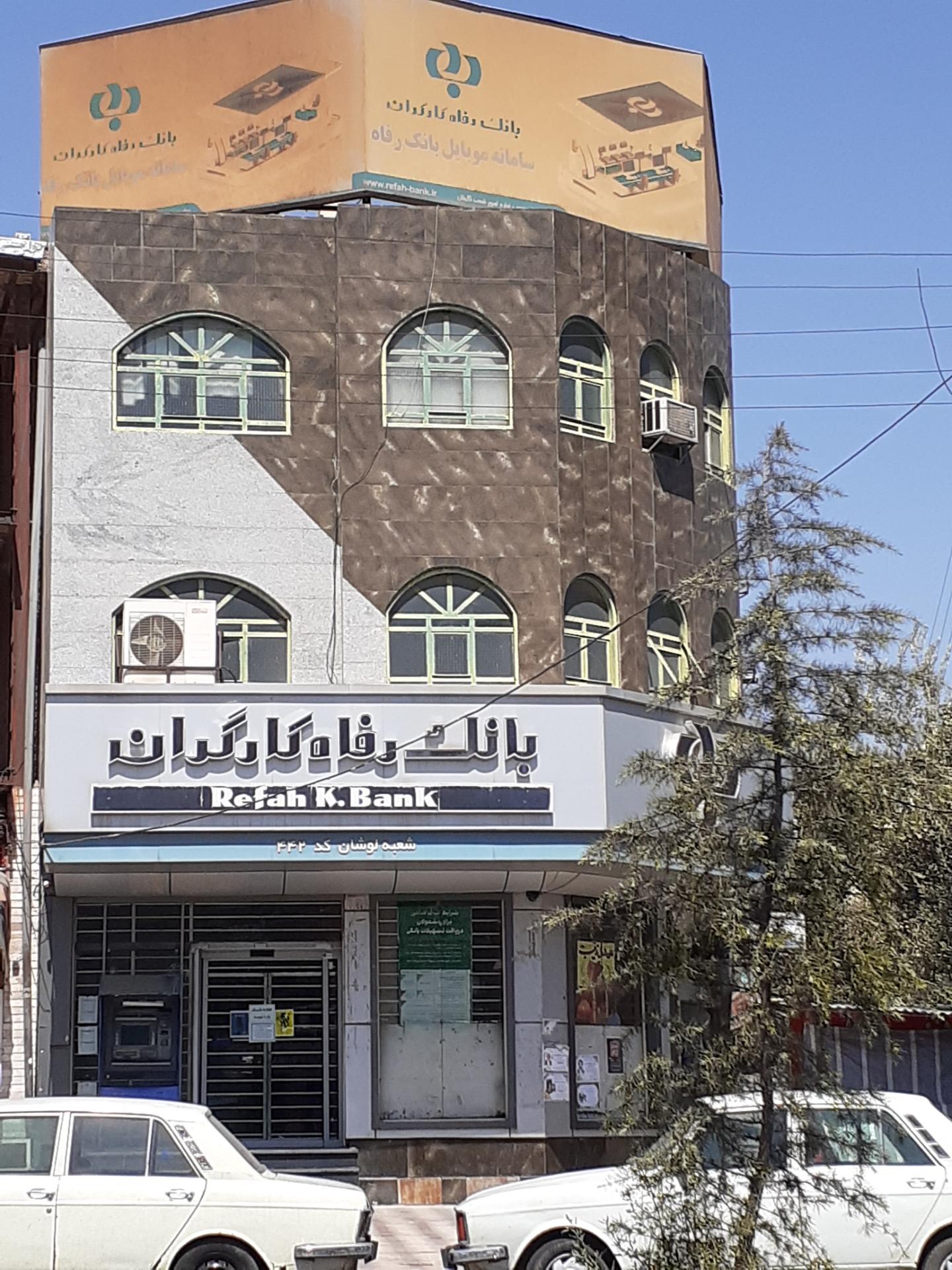 عکس بانک رفاه کارگران