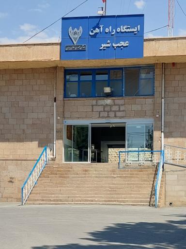 عکس ایستگاه راه آهن عجب شیر