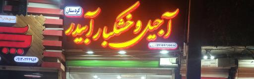 آجیل و خشکبار آبیدر کردستان