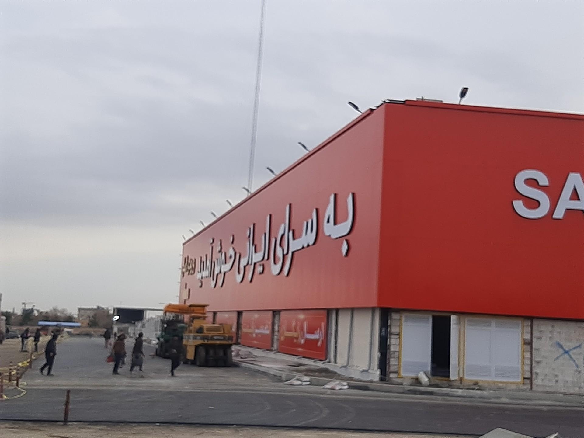 عکس سرای ایرانی شعبه مشهد