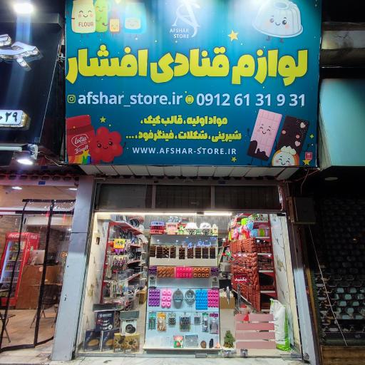 عکس لوازم قنادی افشار
