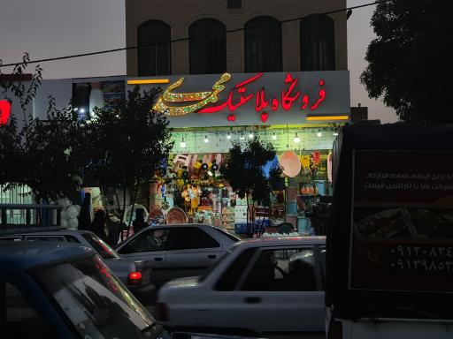 عکس فروشگاه پلاستیک محمدی 