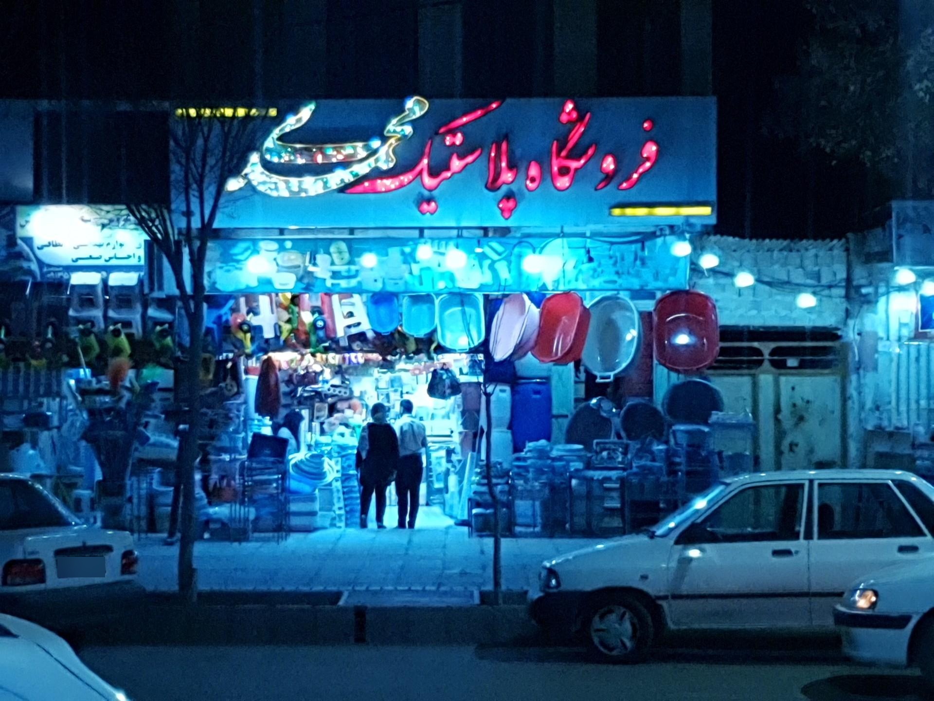 عکس فروشگاه پلاستیک محمدی 