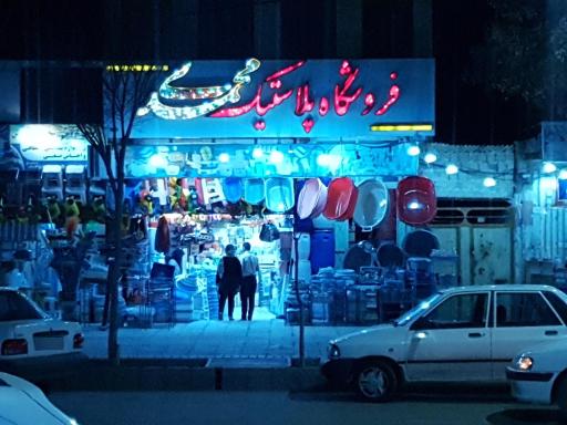 عکس فروشگاه پلاستیک محمدی 