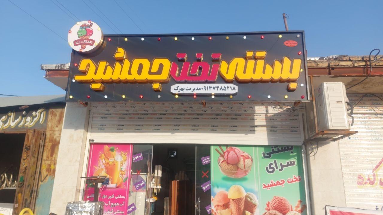 عکس بستنی سرای تخت جمشید