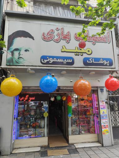عکس فروشگاه اسباب بازی مجید