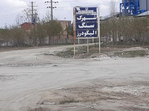 عکس شهرک صنعتی سنگ الیگودرز 