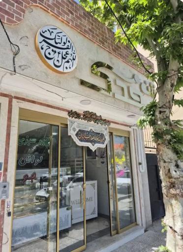 عکس نان فدک