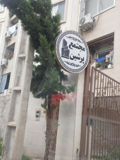 عکس مجتمع پرشین