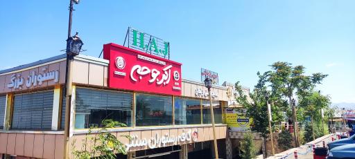 عکس اکبر جوجه HAJ