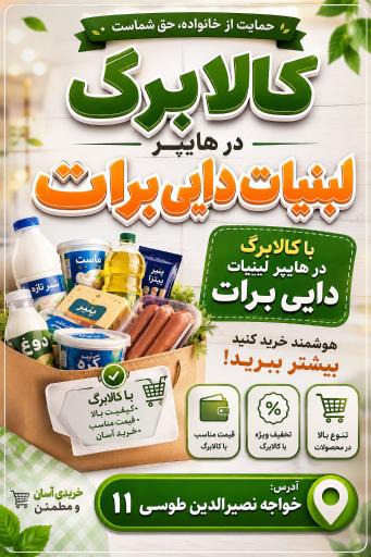 عکس هایپر‌ لبنیات دایی‌ برات