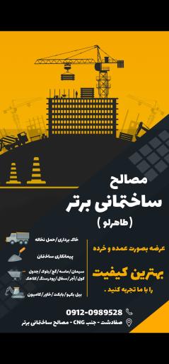 عکس مصالح ساختمانی برتر(طاهرلو)