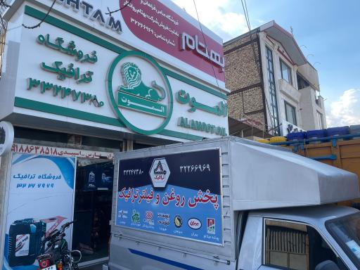 عکس فروشگاه ترافیک