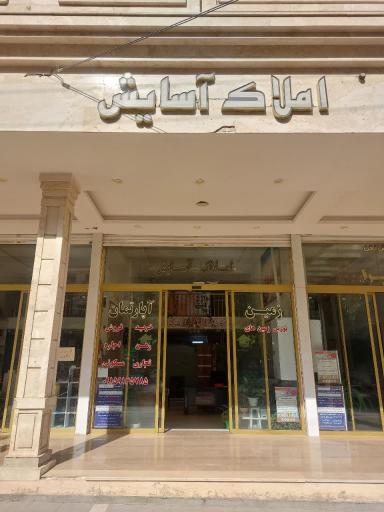 عکس املاک آسایش