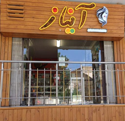 عکس گالری آرایشی آیناز