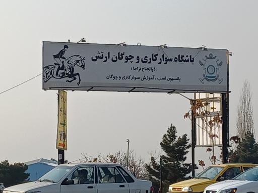 عکس باشگاه سوارکاری و چوگان ارتش ذوالجناح